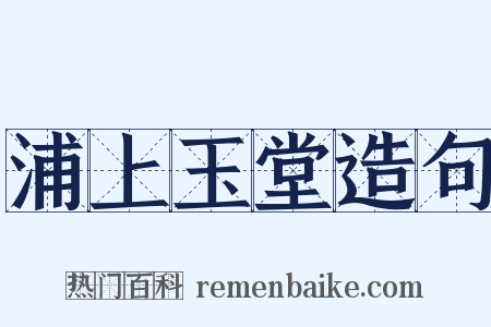 浦上玉堂造句是什么意思的图片